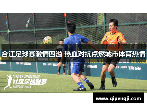 合江足球赛激情四溢 热血对抗点燃城市体育热情