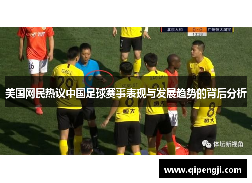 美国网民热议中国足球赛事表现与发展趋势的背后分析