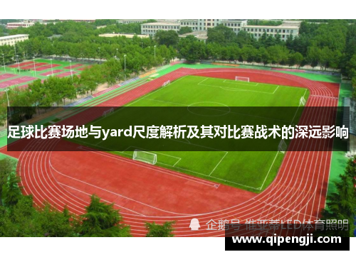 足球比赛场地与yard尺度解析及其对比赛战术的深远影响