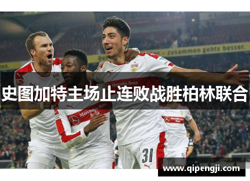 史图加特主场止连败战胜柏林联合