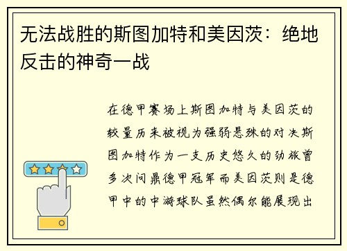 无法战胜的斯图加特和美因茨：绝地反击的神奇一战