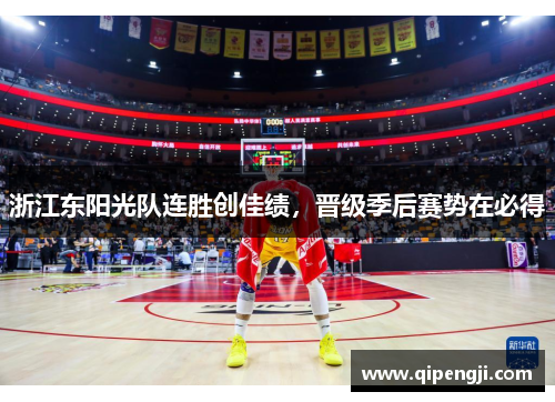 浙江东阳光队连胜创佳绩，晋级季后赛势在必得