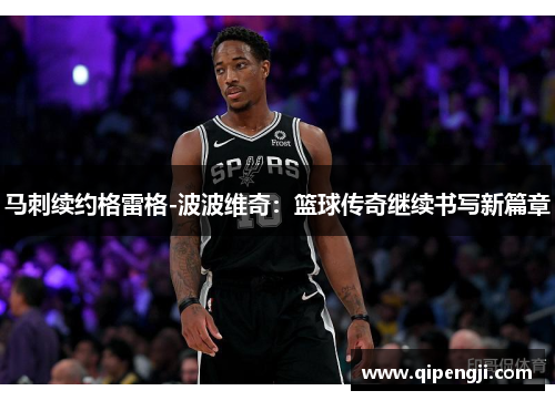 马刺续约格雷格-波波维奇：篮球传奇继续书写新篇章