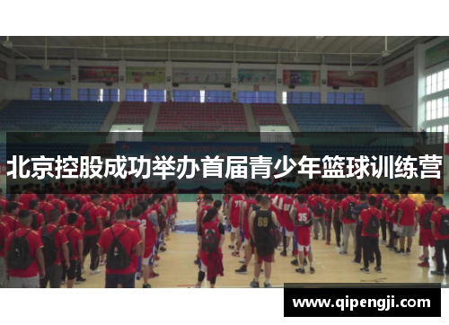 北京控股成功举办首届青少年篮球训练营