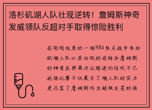 洛杉矶湖人队壮观逆转！詹姆斯神奇发威领队反超对手取得惊险胜利