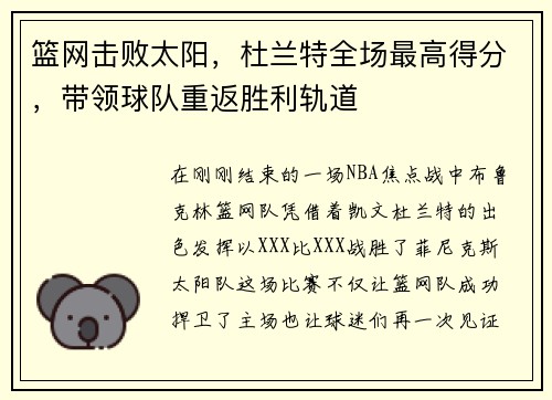 篮网击败太阳，杜兰特全场最高得分，带领球队重返胜利轨道