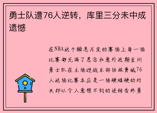 勇士队遭76人逆转，库里三分未中成遗憾