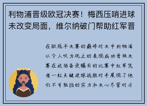 利物浦晋级欧冠决赛！梅西压哨进球未改变局面，维尔纳破门帮助红军晋级