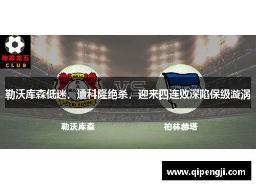 勒沃库森低迷，遭科隆绝杀，迎来四连败深陷保级漩涡