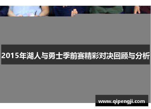 2015年湖人与勇士季前赛精彩对决回顾与分析