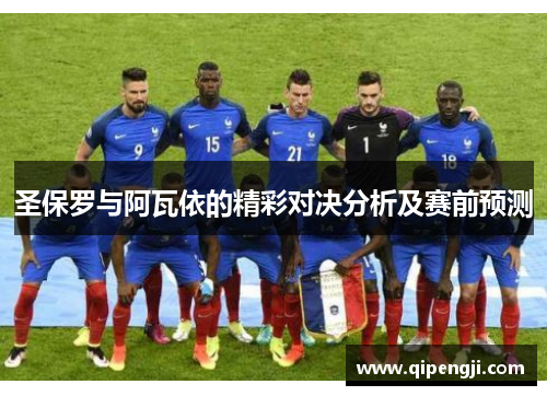 圣保罗与阿瓦依的精彩对决分析及赛前预测