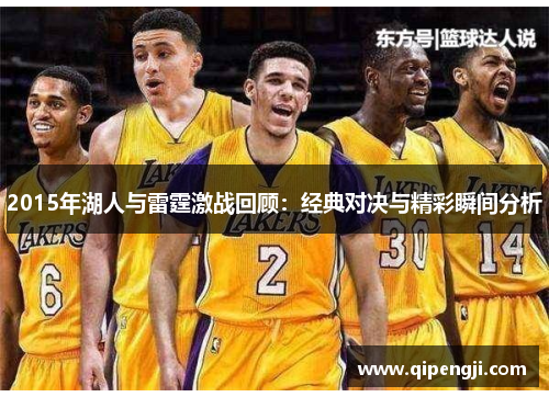 2015年湖人与雷霆激战回顾：经典对决与精彩瞬间分析