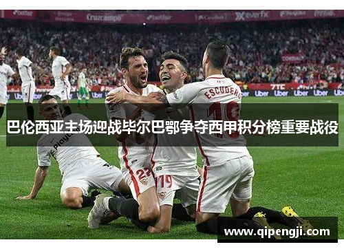 巴伦西亚主场迎战毕尔巴鄂争夺西甲积分榜重要战役