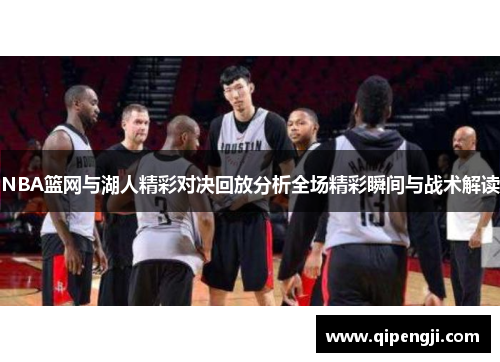 NBA篮网与湖人精彩对决回放分析全场精彩瞬间与战术解读