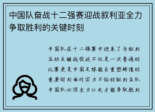 中国队奋战十二强赛迎战叙利亚全力争取胜利的关键时刻