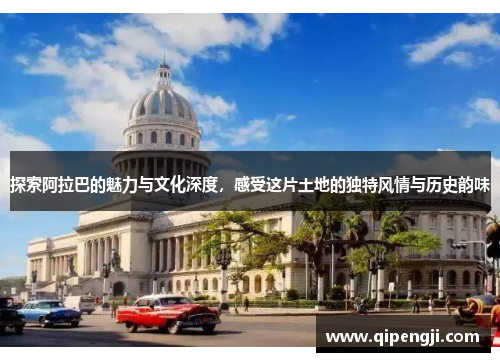 探索阿拉巴的魅力与文化深度，感受这片土地的独特风情与历史韵味