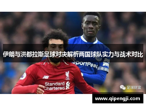 伊朗与洪都拉斯足球对决解析两国球队实力与战术对比