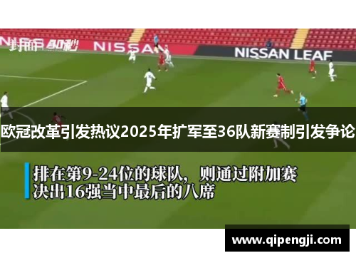 欧冠改革引发热议2025年扩军至36队新赛制引发争论