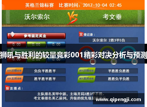 狮吼与胜利的较量竞彩001精彩对决分析与预测