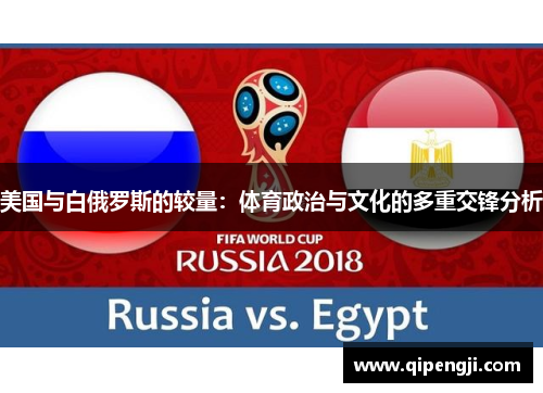 美国与白俄罗斯的较量：体育政治与文化的多重交锋分析