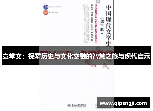 袁堂文：探索历史与文化交融的智慧之旅与现代启示