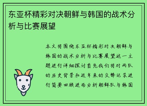 东亚杯精彩对决朝鲜与韩国的战术分析与比赛展望