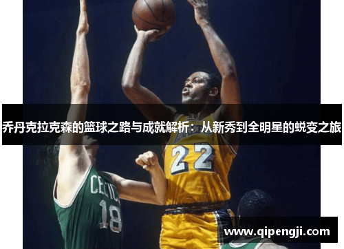 乔丹克拉克森的篮球之路与成就解析：从新秀到全明星的蜕变之旅