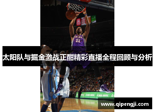 太阳队与掘金激战正酣精彩直播全程回顾与分析