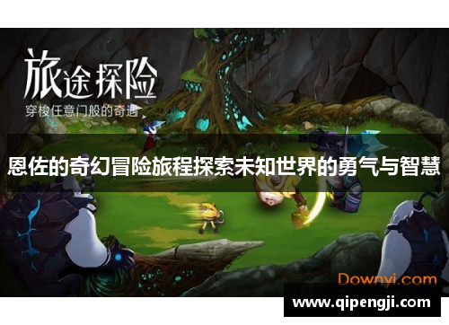 恩佐的奇幻冒险旅程探索未知世界的勇气与智慧