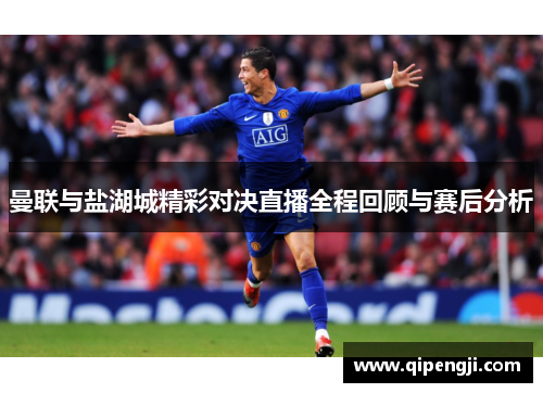曼联与盐湖城精彩对决直播全程回顾与赛后分析