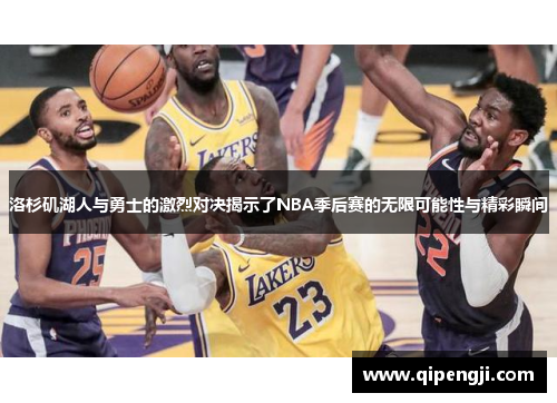 洛杉矶湖人与勇士的激烈对决揭示了NBA季后赛的无限可能性与精彩瞬间