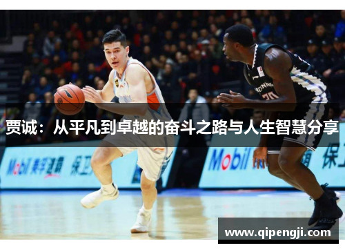 贾诚：从平凡到卓越的奋斗之路与人生智慧分享
