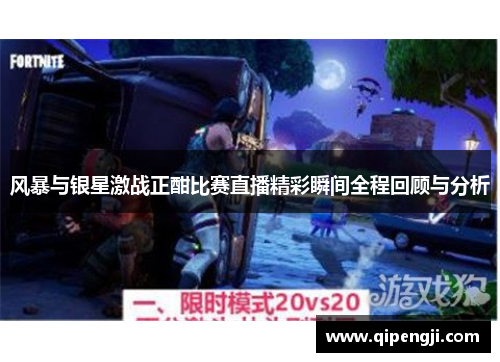 风暴与银星激战正酣比赛直播精彩瞬间全程回顾与分析