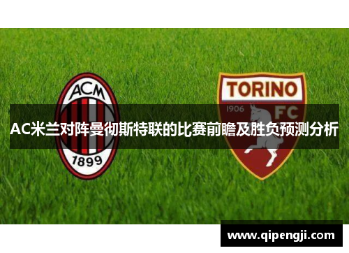 AC米兰对阵曼彻斯特联的比赛前瞻及胜负预测分析